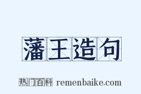 藩王造句是什么意思的图片